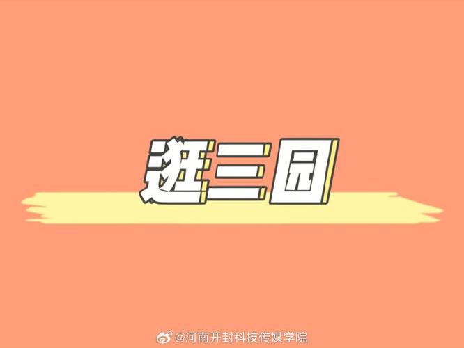 逛三园1到13各代表什么