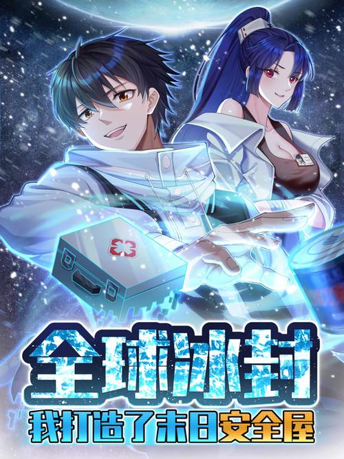 《全球冰封》三选一截图