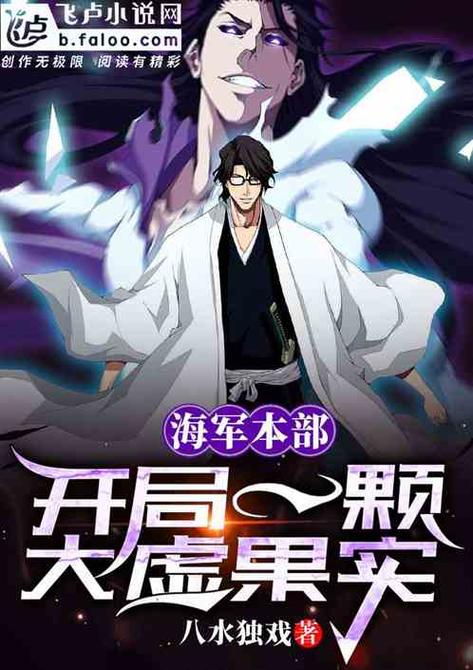 海军本部:开局一颗大虚果实八水独戏