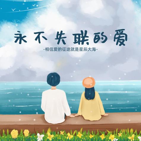 永不失联的爱图片