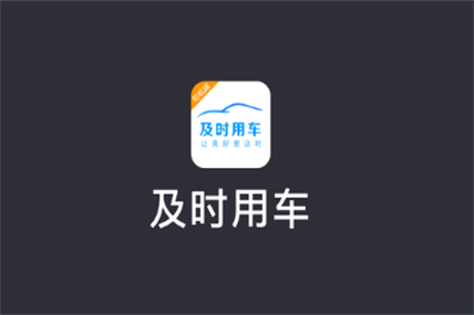 及时用车司机端下载
