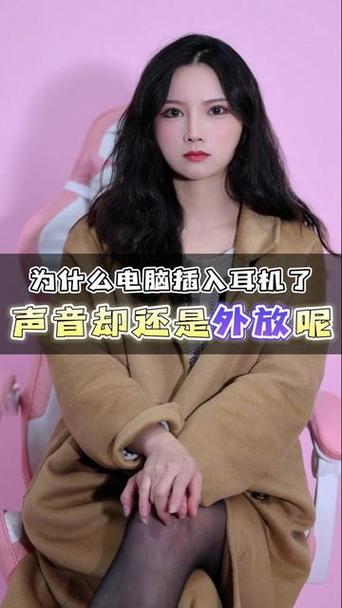 耳机连上后为什么还是外放