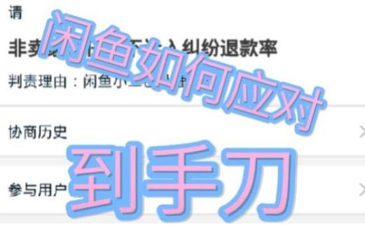 闲鱼到手刀怎么对付