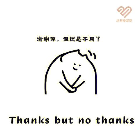 不用了谢谢的英文缩略图