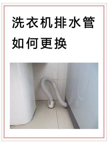 洗衣机换出水管