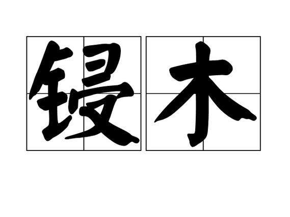 锓板是什么意思