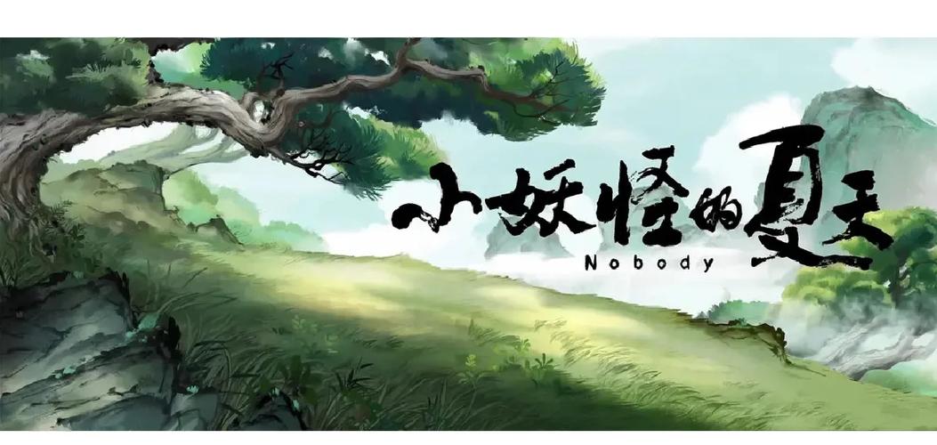 小妖怪的夏天完整版下载