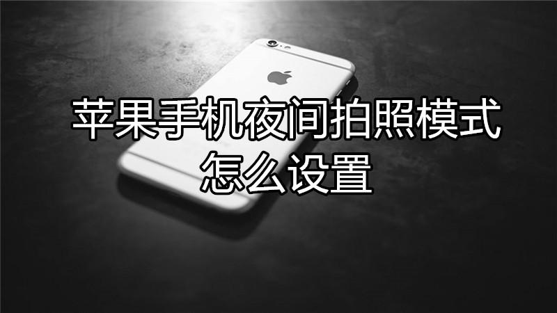 夜间拍照清晰设置方法缩略图