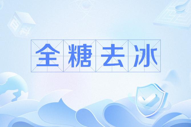 全糖去冰主播视频
