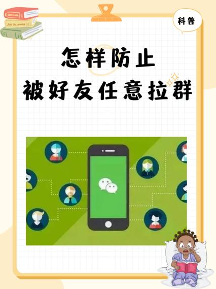 怎么防止被别人拉进群