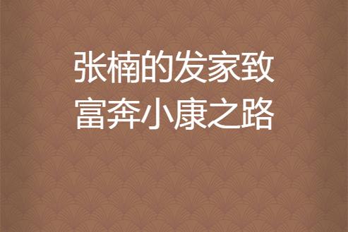 发家致富奔小康
