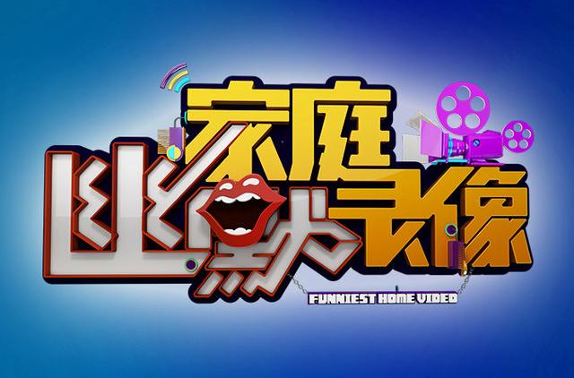 家庭幽默录像的语言