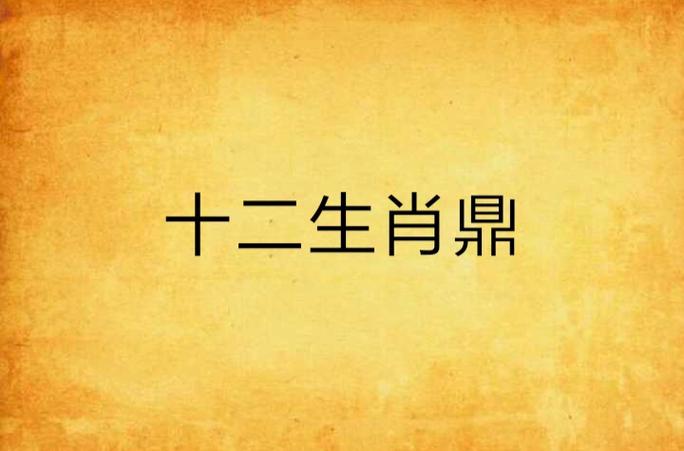 鼎字最旺的属相