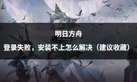 方舟登不进去怎么办游戏截图