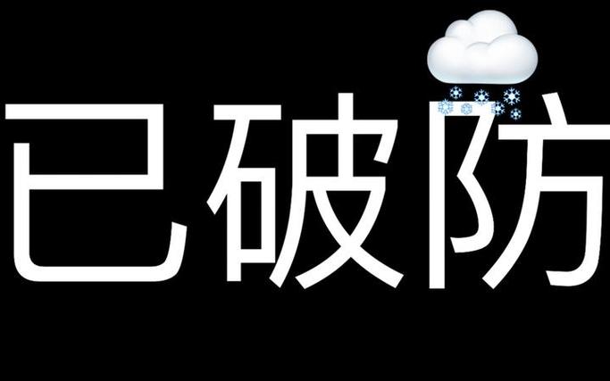 破防了是什么意思