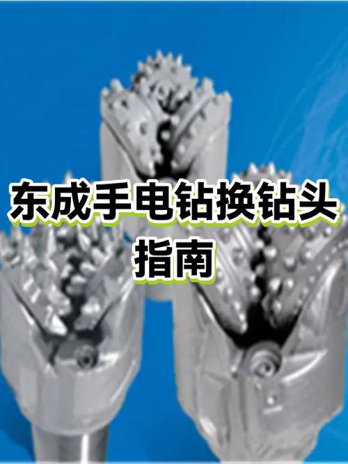 东成手电钻换钻头视频