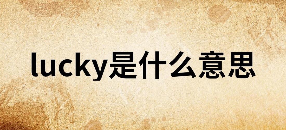 lucky是什么意思