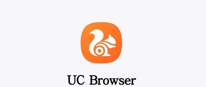 uc精简版