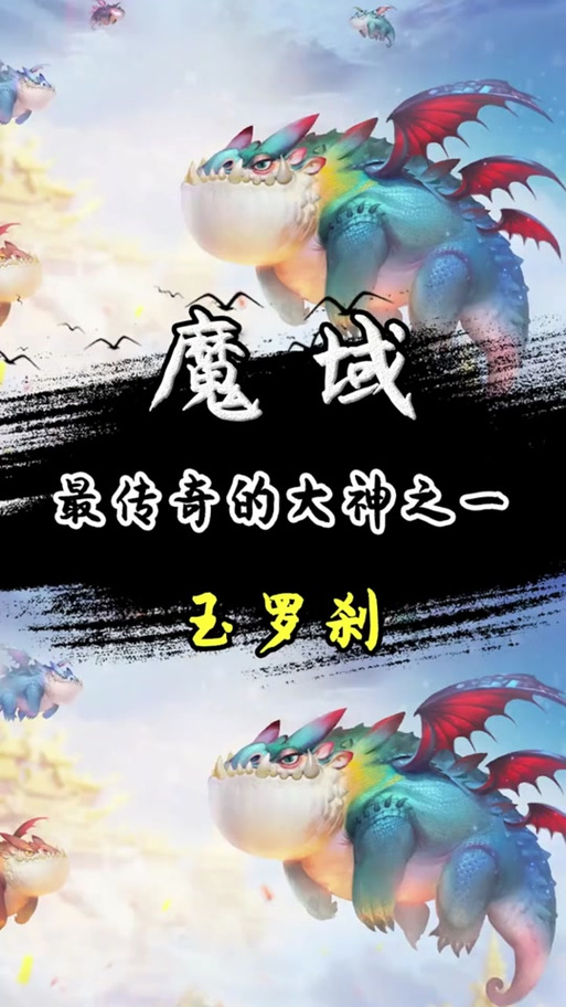 魔域来了怎么样开三宠