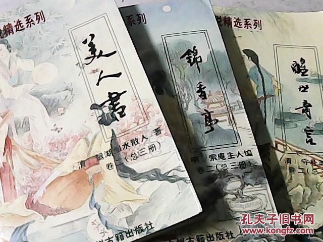 明清小说美人书