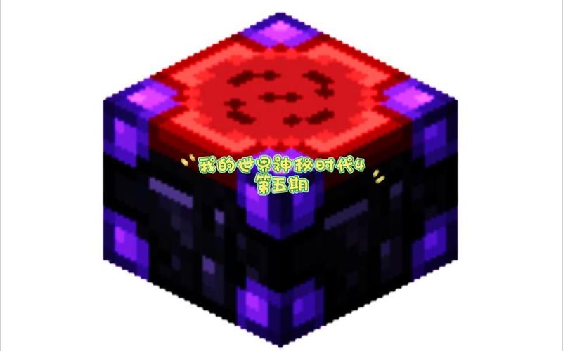 神秘时代渗透附魔台