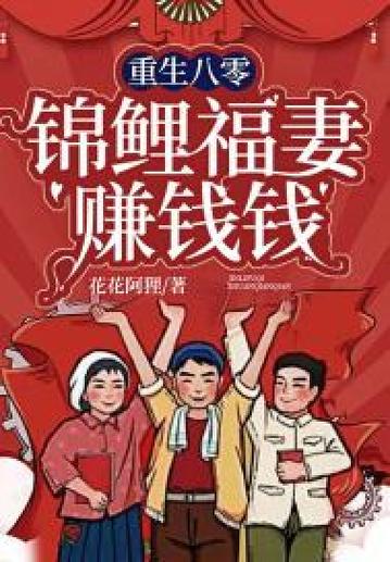 重生八零锦鲤妻缩略图