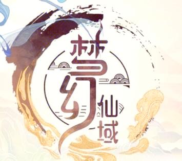 梦幻仙域旧版app