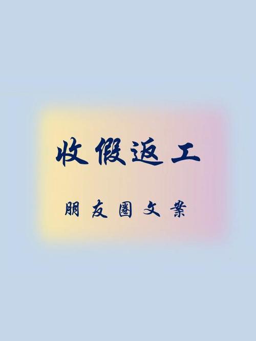 上班文案朋友圈