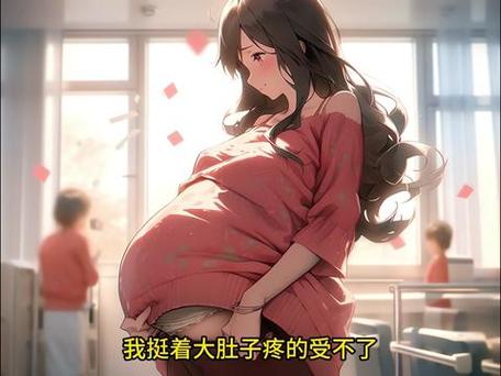 太子怀孕肚子疼生孩子缩略图