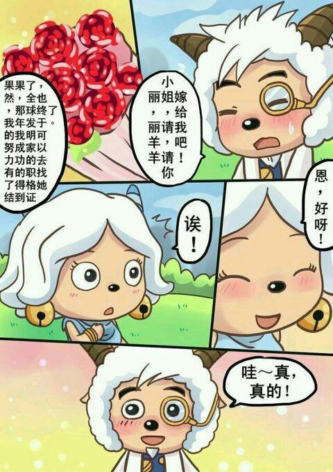 倩羊羊和丽羊羊撮合喜美