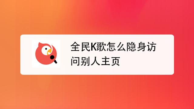 全民k歌隐身访问对方显示什么