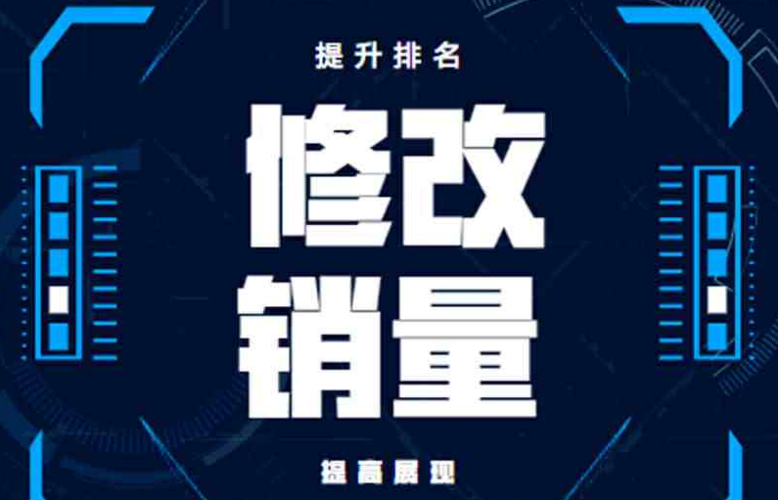 拼多多改销量的好处