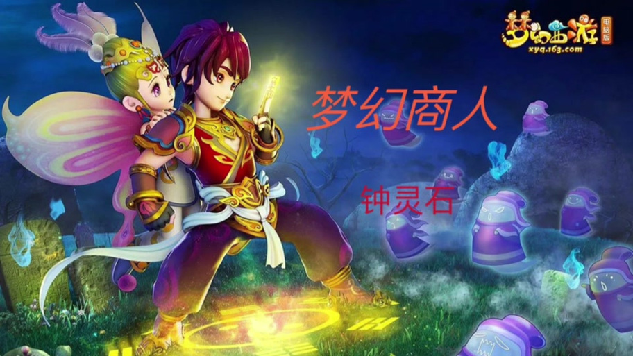 破血狂攻钟灵石效果缩略图
