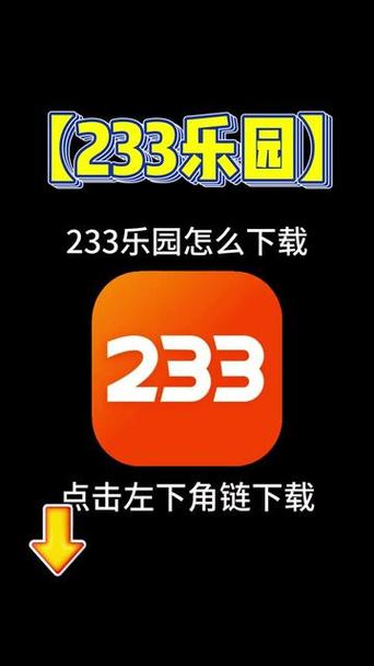 233乐园安装最新版2023