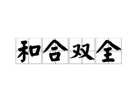 和合是什么意思缩略图