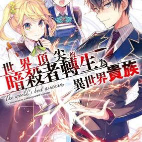《转生成没落贵族只好研究魔法》第