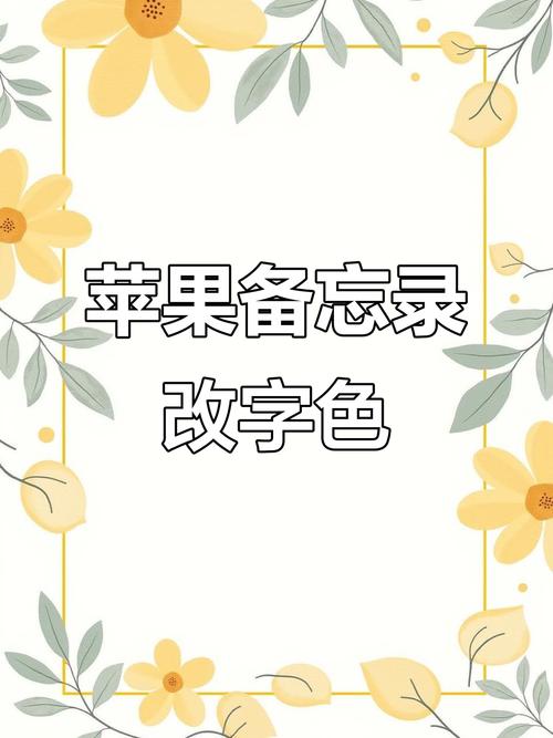 苹果手机备忘录怎么设置字体颜色