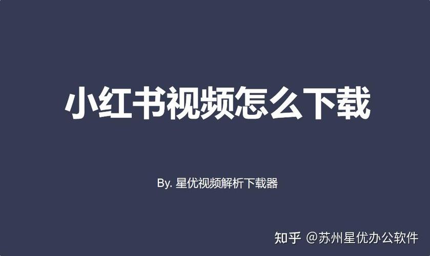 小红书如何下载视频到手机截图