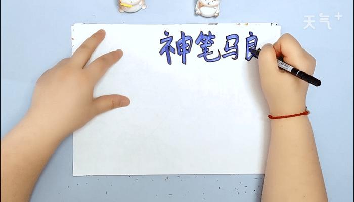 神笔简历