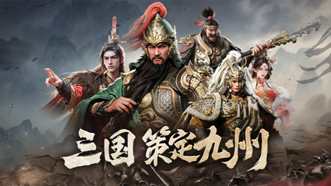 三国群英