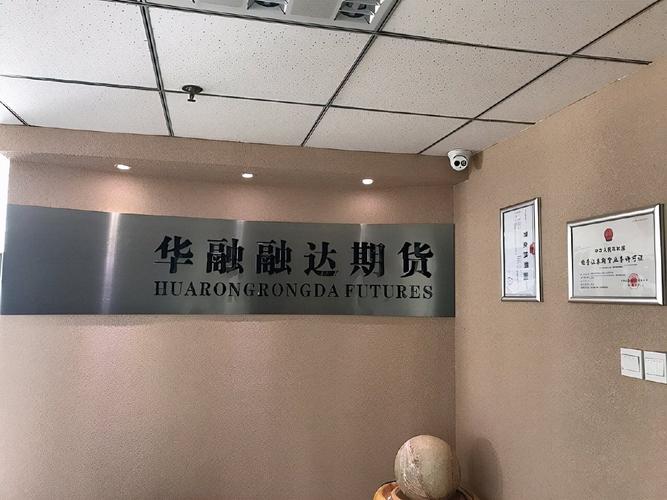 融达期货(郑州)股份有限公司