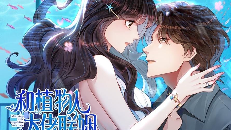 和植物大佬联姻漫画免费阅读