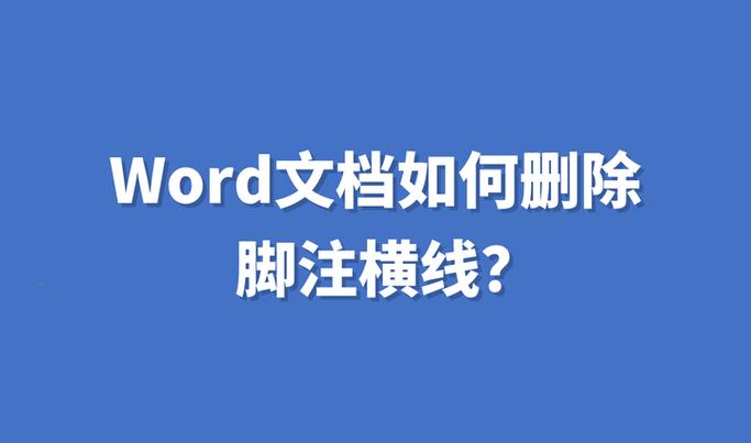 怎么删除所有脚注