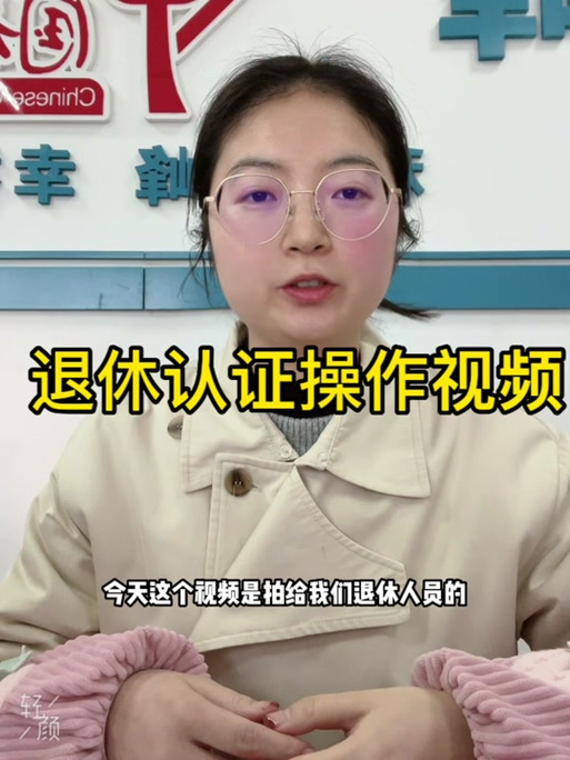 退休人员验证