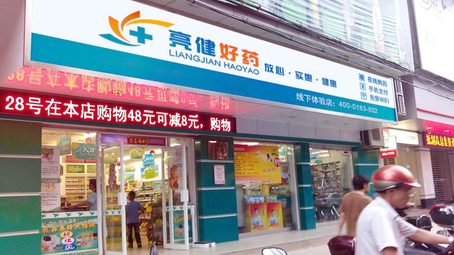 亮健好药房网上药店