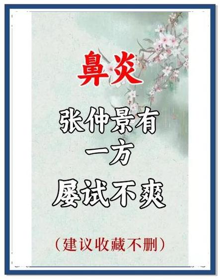 张仲景治疗鼻炎古方