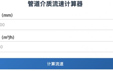 流量与流速的计算公式