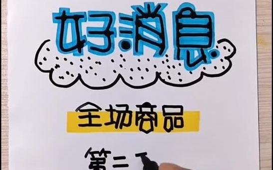 好消息pop截图