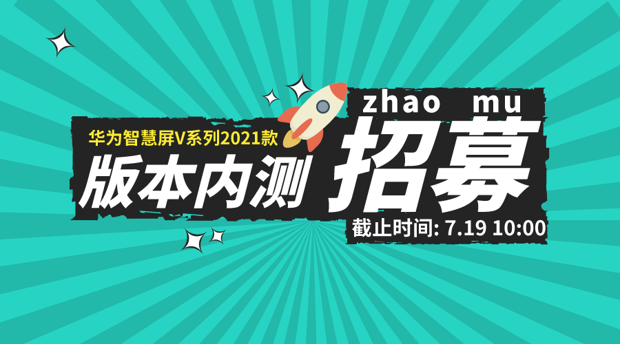 华为内测招募一般几天