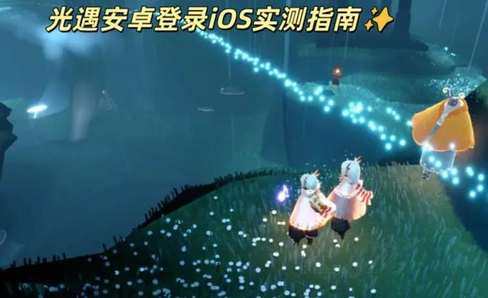 光遇安卓和iOS互通吗缩略图